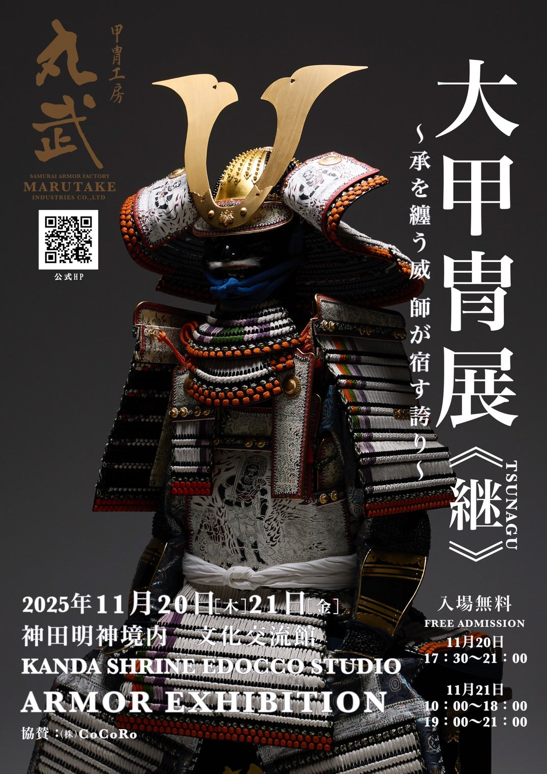 【丸武主催イベントのお知らせ】