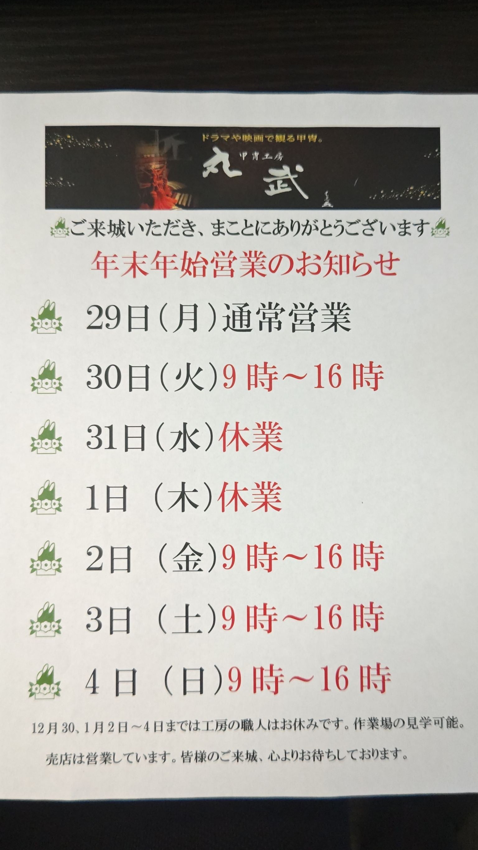 年末年始の営業時間のお知らせ